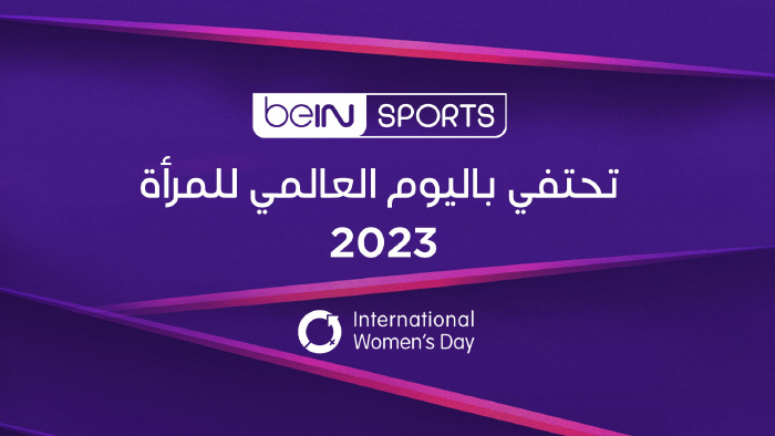 beIN SPORTS تحتفي بيوم المرأة العالمي 2023