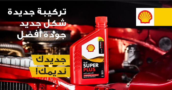“Aljomaih and Shell Lubricating Oil Company” Launches An Advanced Formula Oil for Better Protection and Longer Mileage “Shell Super Plus SN” Oil