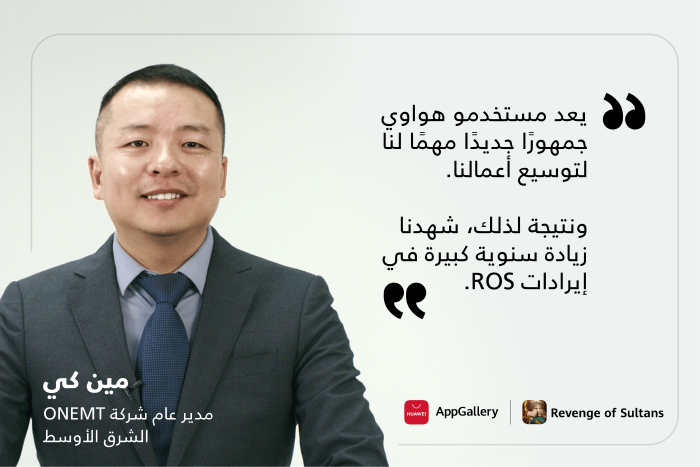 شراكة بين لعبة «انتقام السلاطين» ROS وخدمات هواوي للأجهزة المحمولة (HMS)