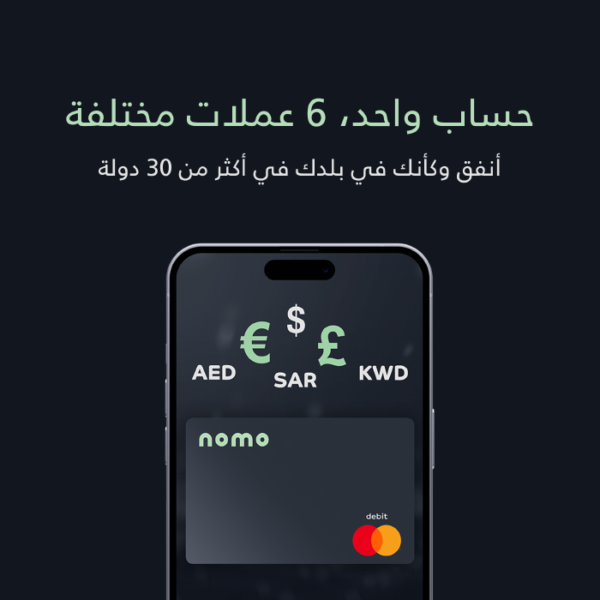 وفّر عند شراء الهدايا والإنفاق أثناء السفر خلال عيد الأضحى المبارك مع حساب بنك Nomo متعدد العملات وفّر عند شراء الهدايا والإنفاق أثناء السفر خلال عيد الأضحى المبارك مع حساب بنك Nomo متعدد العملات