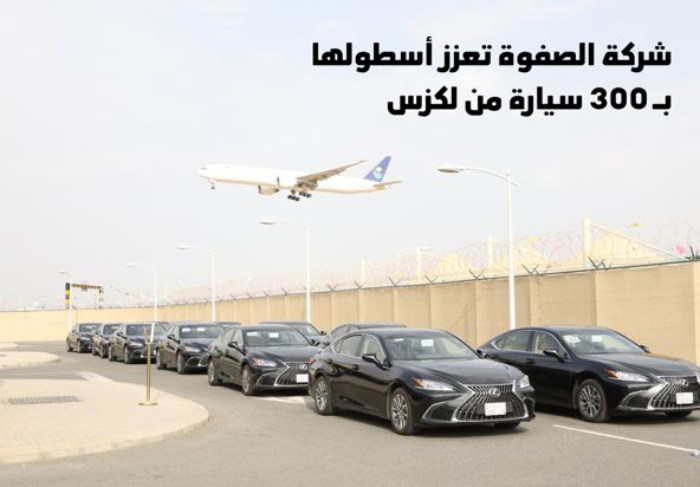 شركة الصفوة تعزز أسطولها بـ 300 سيارة من لكزس لتقديم خدمات النقل الفاخرة في المطارات الرئيسية في السعودية