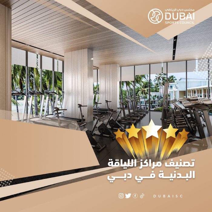 مجلس دبي الرياضي يحفّز مراكز اللياقة البدنية للتوعية بأخطار المنشطات