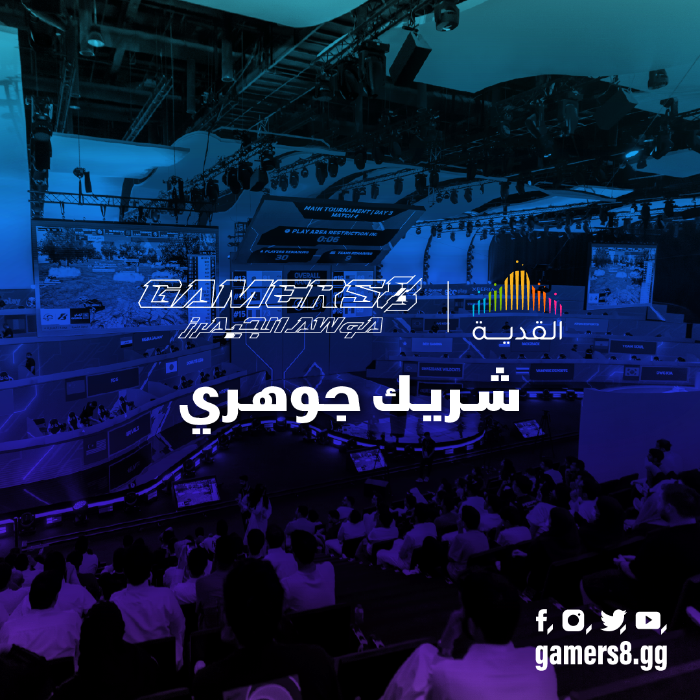 القدية شريك جوهري للاتحاد السعودي للرياضات الإلكترونية في (موسم الجيمرز: أرض الأبطال) القدية شريك جوهري للاتحاد السعودي للرياضات الإلكترونية في (موسم الجيمرز: أرض الأبطال)