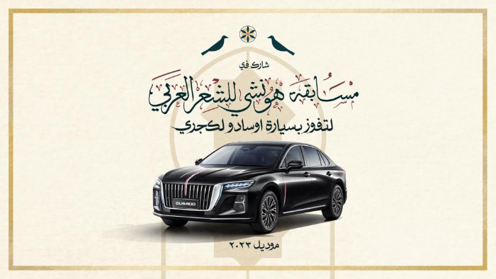 Hongqi Ousado 2023 to be awarded to the best poem: Hongqi KSA launches “Hongqi , Beauty of The East” contest on Arabic Poetry Year