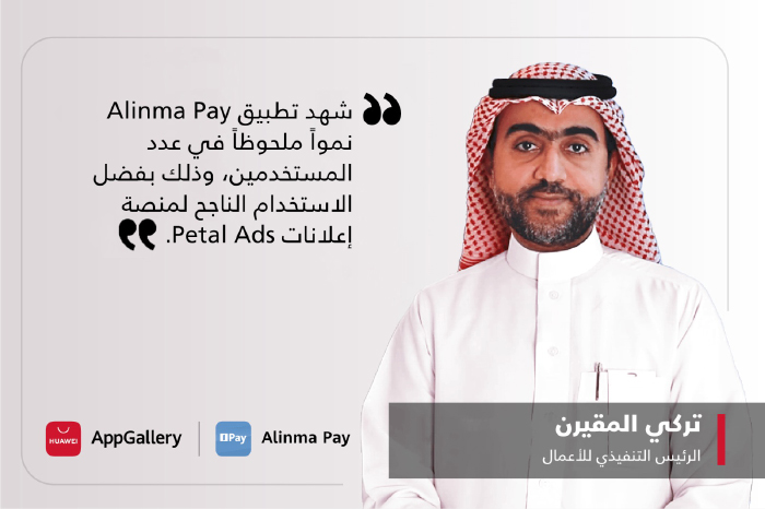 تطبيق «شركة التقنية المالية السعودية» Alinma Pay وخدمات هواوي للأجهزة المحمولة(HMS) تُحدثان تحولاً حاسماً ونقلة نوعية في مشهد المدفوعات الرقمية في السعودية