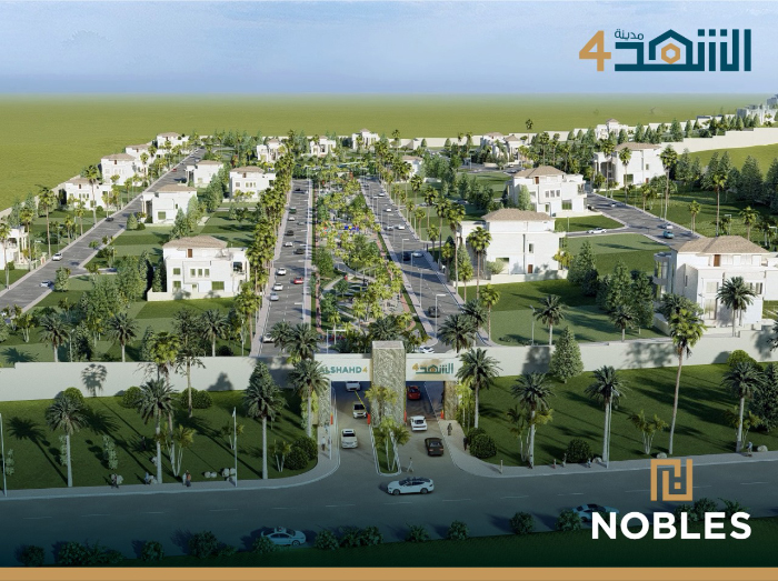 «نوبلز العقارية» تطلق البيع للمرحلة الأخيرة في مشروع «مدينة الشهد (4)»