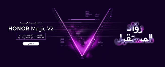 علامة HONOR تدعو المستخدمين للانضمام إلى برنامج روّاد المستقبل من أجل تجربة HONOR Magic V2 علامة HONOR تدعو المستخدمين للانضمام إلى برنامج روّاد المستقبل من أجل تجربة HONOR Magic V2