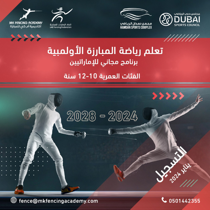 مجلس دبي الرياضي يطلق مبادرة لاستقطاب وتدريب المواهب الوطنية في المبارزة
