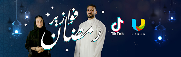 الماضي يتجدد: تتعاون منصة «تيك توك» مع UTURN لتقديم «الفوازير اليومية للعلامات التجارية» خلال شهر رمضان المبارك