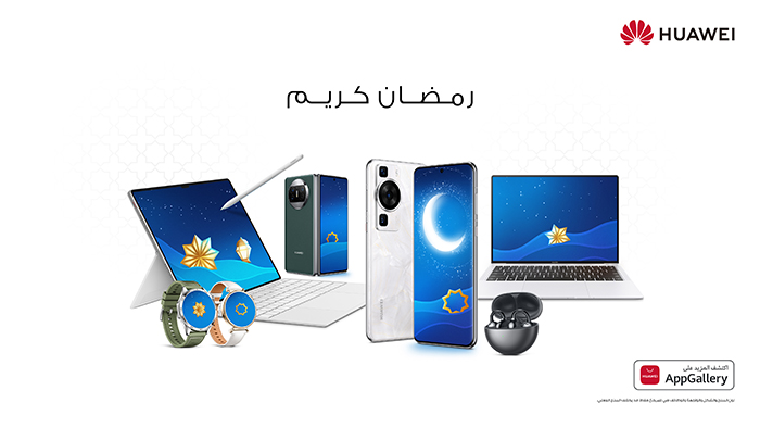 احتفل بروح شهر رمضان المبارك بتدليل نفسك أو أحبائك بأحدث منتجات هواوي