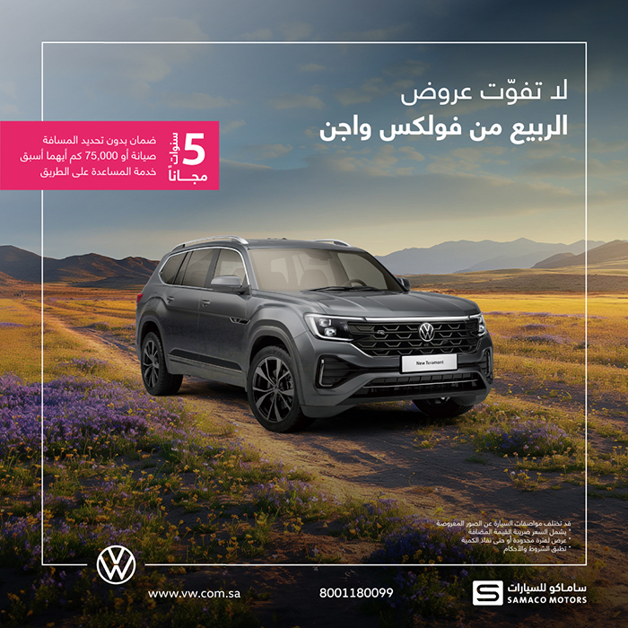 فولكس واجن السعودية تُطلق حملة الربيع، مقدمة تشكيلة من السيارات المثالية لاستكشاف جمال الطبيعة