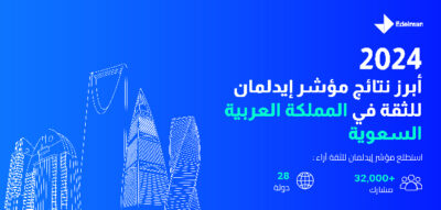 الحكومة السعودية تتصدر مؤشر إيدلمان للثقة العالمي الحكومة السعودية تتصدر مؤشر إيدلمان للثقة العالمي