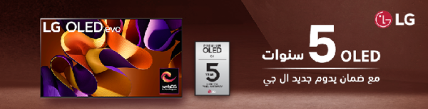استمتعوا بخمس سنوات من الحماية مع سياسة الضمان الجديدة لتلفزيون OLED من «إل جي»