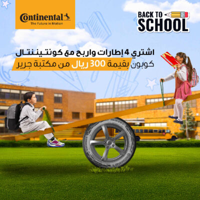 كونتيننتال السعودية تطلق عروضها الخاصة بمناسبة العودة إلى المدارس كونتيننتال السعودية تطلق عروضها الخاصة بمناسبة العودة إلى المدارس