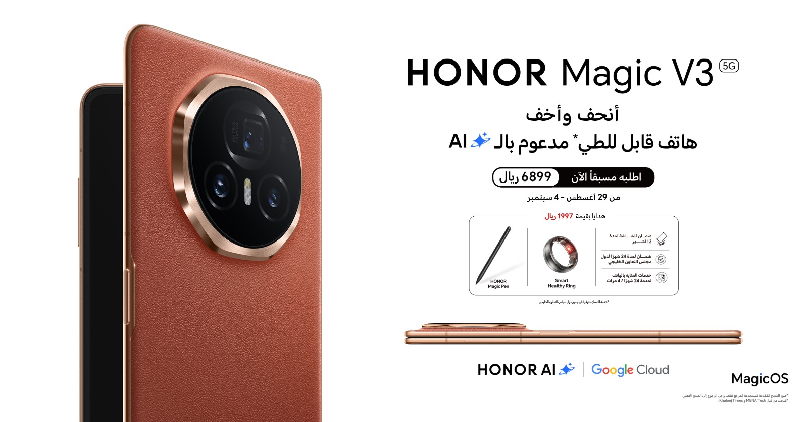 علامة HONOR تعلن عن بدء الطلب المُسبق لأنحف وأخف هاتف قابل للطي مدعوم بالذكاء الاصطناعي HONOR Magic V3