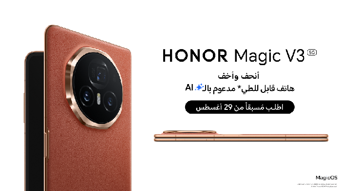 علامة HONOR تعلن عن الإطلاق المنتظر لأنحف وأخف هاتف قابل للطي على الإطلاق مدعوم بالذكاء الاصطناعي HONOR Magic V3