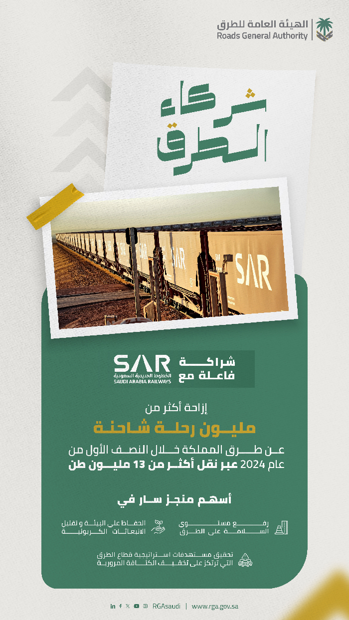 «هيئة الطرق» : قطارات شحن (SAR) ازاحة مليون رحلة شاحنة من طرق المملكة وأسهمت في رفع مستوى السلامة «هيئة الطرق» : قطارات شحن (SAR) ازاحة مليون رحلة شاحنة من طرق المملكة وأسهمت في رفع مستوى السلامة