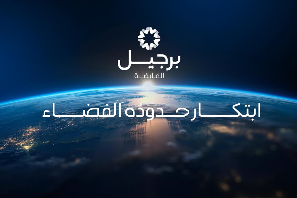 برجيل القابضة تستعرض قدراتها المتقدمة في ملتقى الصحة العالمي بالرياض