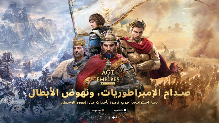 لعبة استراتيجية كلاسيكية بمفهوم جديد تمامًا ـ إطلاق Age of Empires Mobile في جميع أنحاء العالم