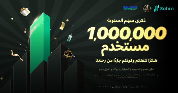 تطبيق «سهم» يتجاوز حاجز المليون مستخدم في عام واحد فقط مرتقيًا بتجربة التداول من خلال الابتكار تطبيق «سهم» يتجاوز حاجز المليون مستخدم في عام واحد فقط مرتقيًا بتجربة التداول من خلال الابتكار