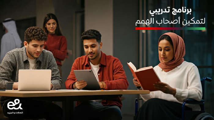 تعاون يجمع «إي آند» و«ذا بترفلاي» و«جامعة ولونغونغ» و«جامعة زايد» لإطلاق برنامج تدريبي لتمكين أصحاب الهمم