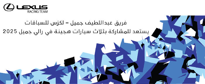 فريق عبداللطيف جميل ـ لكزس للسباقات يستعد للمشاركة بثلاث سيارات هجينة في رالي جميل 2025